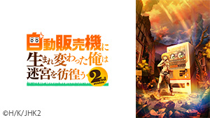 自動販売機に生まれ変わった俺は迷宮を彷徨う 2nd season