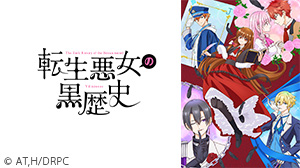 転生悪女の黒歴史