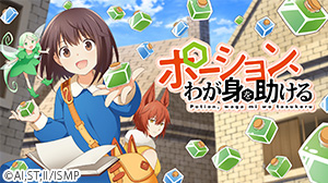 ポーション、わが身を助ける