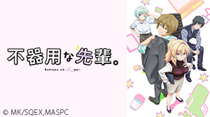 不器用な先輩。