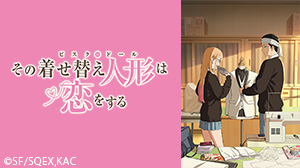 「その着せ替え人形は恋をする」Season 2
