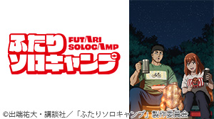 ふたりソロキャンプ