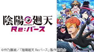 陰陽廻天 Re:バース