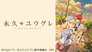 永久のユウグレ