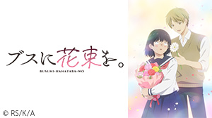 ブスに花束を。