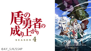 盾の勇者の成り上がり Season 4