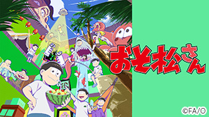 おそ松さん第4期