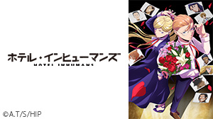 ホテル・インヒューマンズ