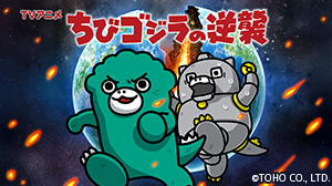 ちびゴジラの逆襲