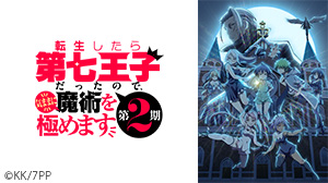 転生したら第七王子だったので、気ままに魔術を極めます 第2期