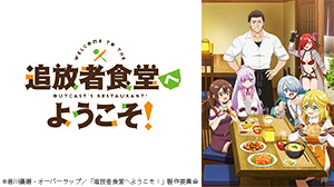 追放者食堂へようこそ！