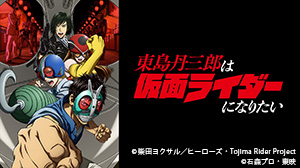 東島丹三郎は仮面ライダーになりたい
