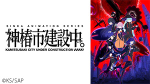 神椿市建設中。《オンエア版》