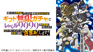 信じていた仲間達にダンジョン奥地で殺されかけたがギフト『無限ガチャ』でレベル9999の仲間達を手に入れて元パーティーメンバーと世界に復讐＆『ざまぁ！』します！