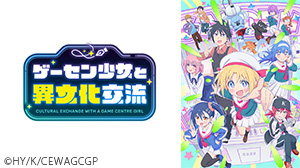 ゲーセン少女と異文化交流