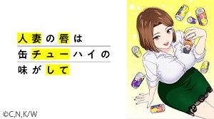 人妻の唇は缶チューハイの味がして【オンエア版】