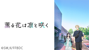 薫る花は凛と咲く