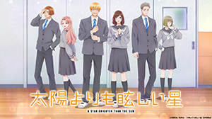 太陽よりも眩しい星