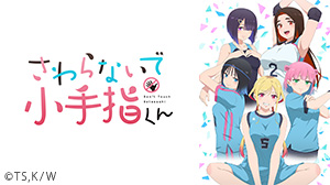 さわらないで小手指くん【オンエア版】