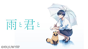 雨と君と