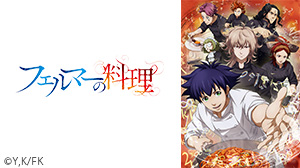フェルマーの料理