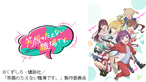 笑顔のたえない職場です。