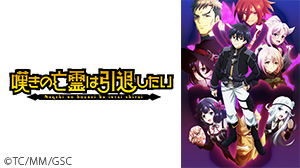 嘆きの亡霊は引退したい 第2クール