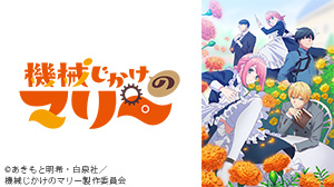 機械じかけのマリー