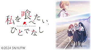 私を喰べたい、ひとでなし