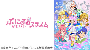 ぷにるはかわいいスライム 第2期
