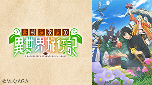 素材採取家の異世界旅行記