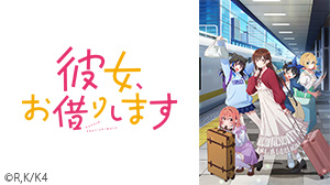 彼女、お借りします Season4