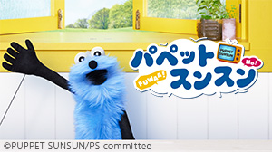 パペットスンスン