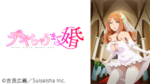 デキちゃうまで婚【オンエア版】