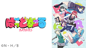 ばっどがーる