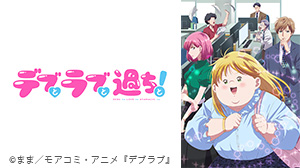 デブとラブと過ちと！