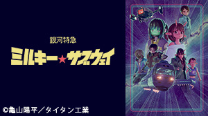 銀河特急 ミルキー☆サブウェイ