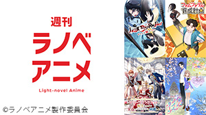 週刊ラノベアニメ
