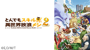 とんでもスキルで異世界放浪メシ2