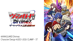 カードファイト!! ヴァンガード Divinez デラックス決勝編