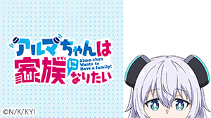 アルマちゃんは家族になりたい