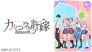 カッコウの許嫁Season2
