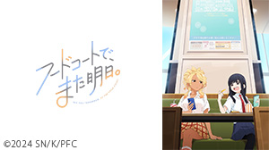フードコートで、また明日。