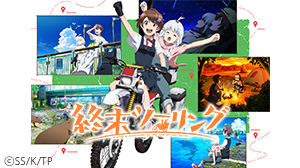 終末ツーリング