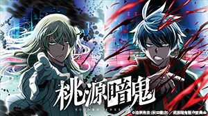 桃源暗鬼