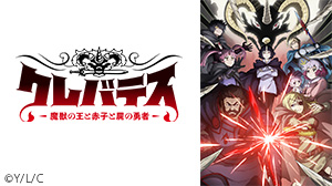 クレバテス-魔獣の王と赤子と屍の勇者-