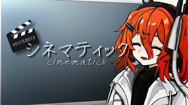 シネマティック動画投稿祭