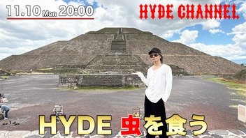 【HYDE CHANNEL】HYDE 虫を食う