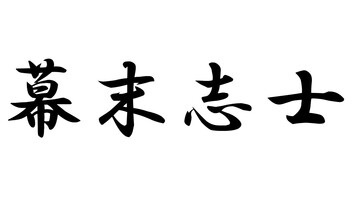 【会員限定】新幕末ラジオ 第232回
