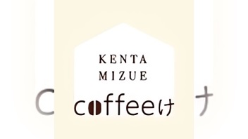 【出演：水江建太】coffeeけ #46